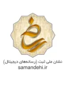 نشان ملی ثبت رسانه های دیجیتال