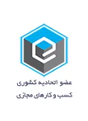عضو اتحادیه کشوری کسب و کارهای مجازی